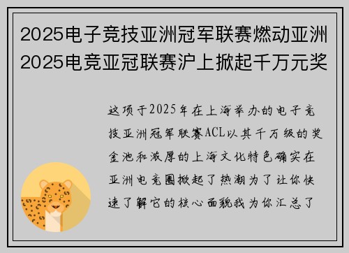 2025电子竞技亚洲冠军联赛燃动亚洲2025电竞亚冠联赛沪上掀起千万元奖金风暴