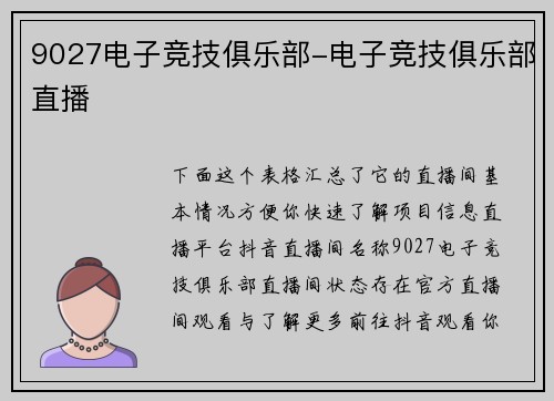 9027电子竞技俱乐部-电子竞技俱乐部直播