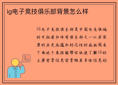 ig电子竞技俱乐部背景怎么样