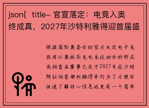 json{  title- 官宣落定：电竞入奥终成真，2027年沙特利雅得迎首届盛会}