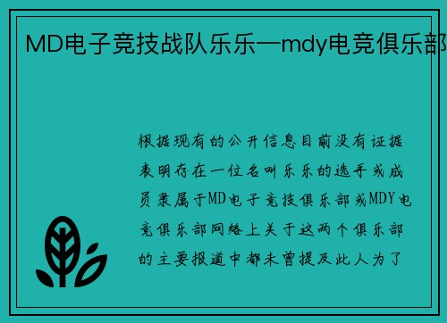 MD电子竞技战队乐乐—mdy电竞俱乐部