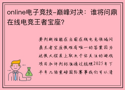 online电子竞技-巅峰对决：谁将问鼎在线电竞王者宝座？