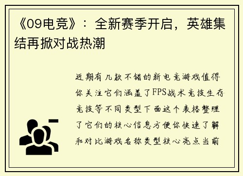 《09电竞》：全新赛季开启，英雄集结再掀对战热潮