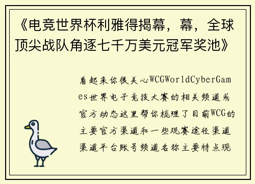 《电竞世界杯利雅得揭幕，幕，全球顶尖战队角逐七千万美元冠军奖池》