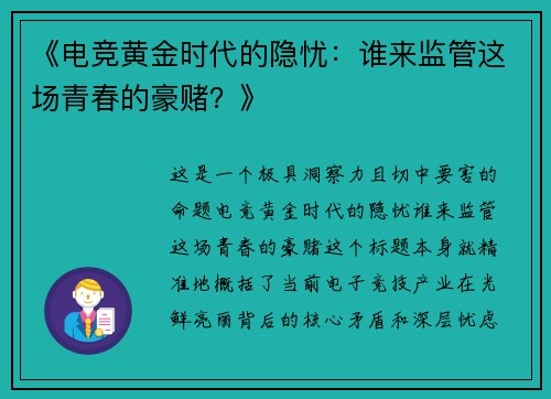 《电竞黄金时代的隐忧：谁来监管这场青春的豪赌？》