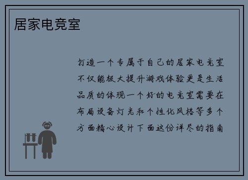 居家电竞室